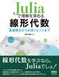 Juliaで理解を深める線形代数 ―基礎概念から応用トピックまで―