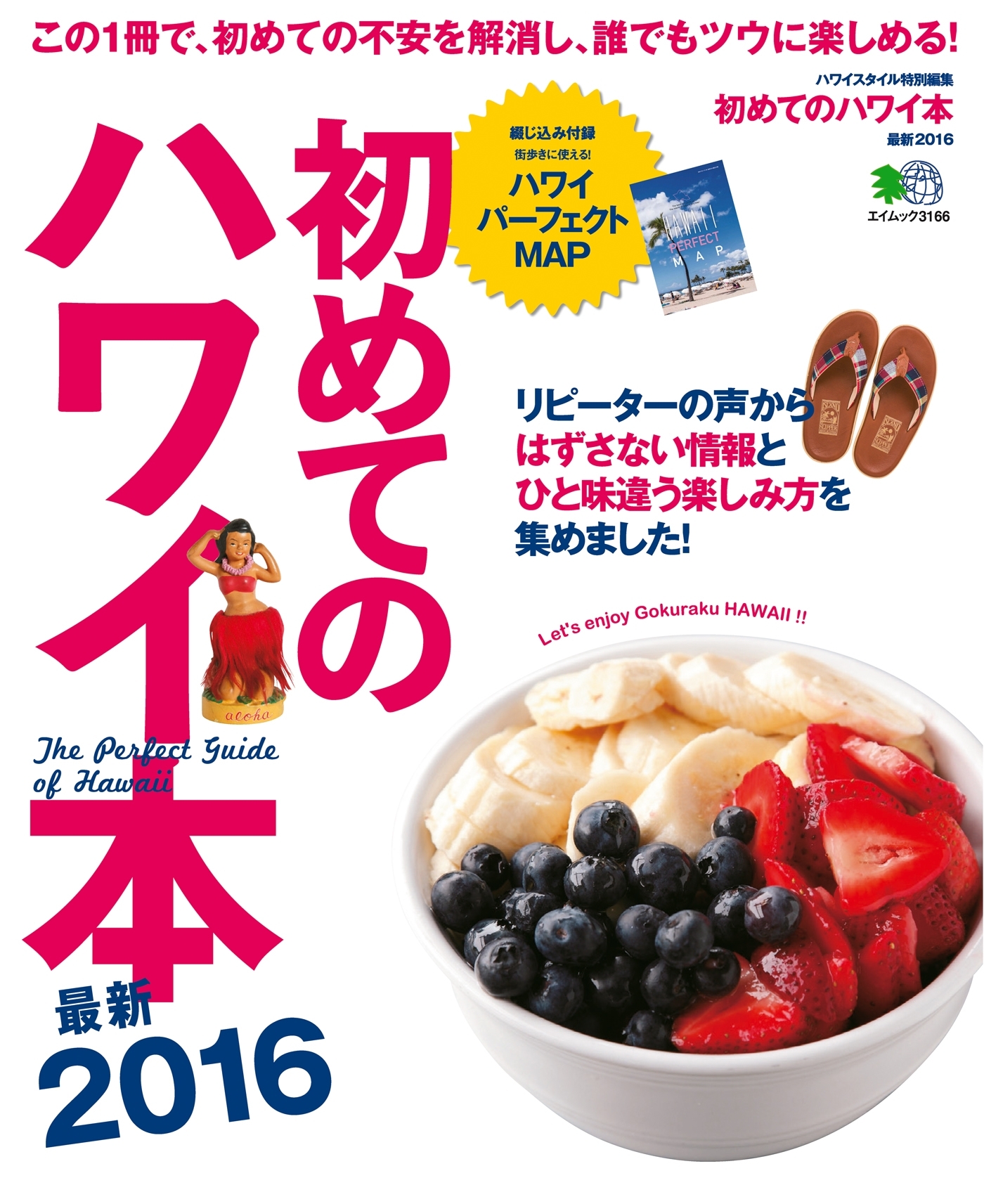 初めてのハワイ本最新2016