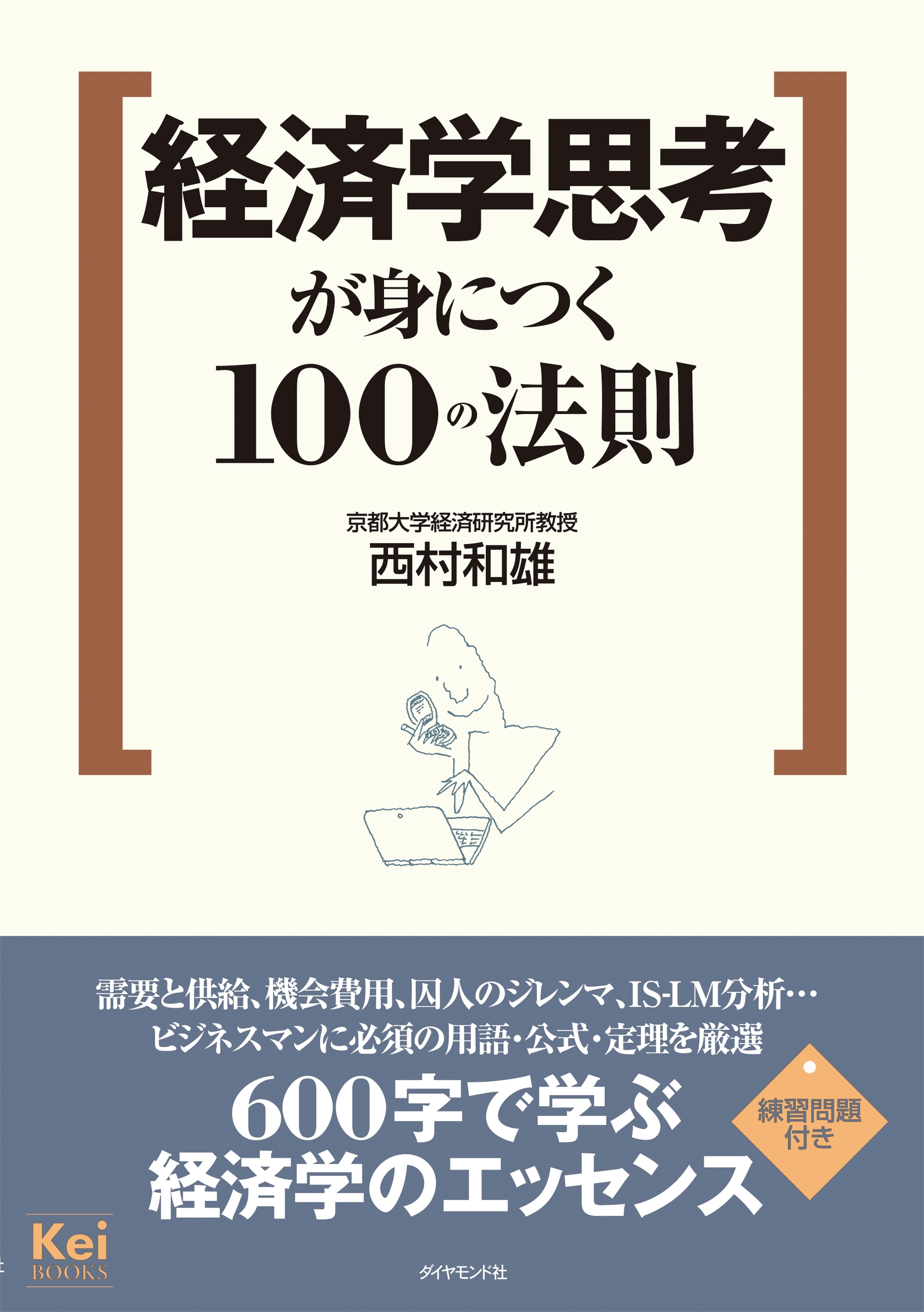 経済学思考が身につく１００の法則