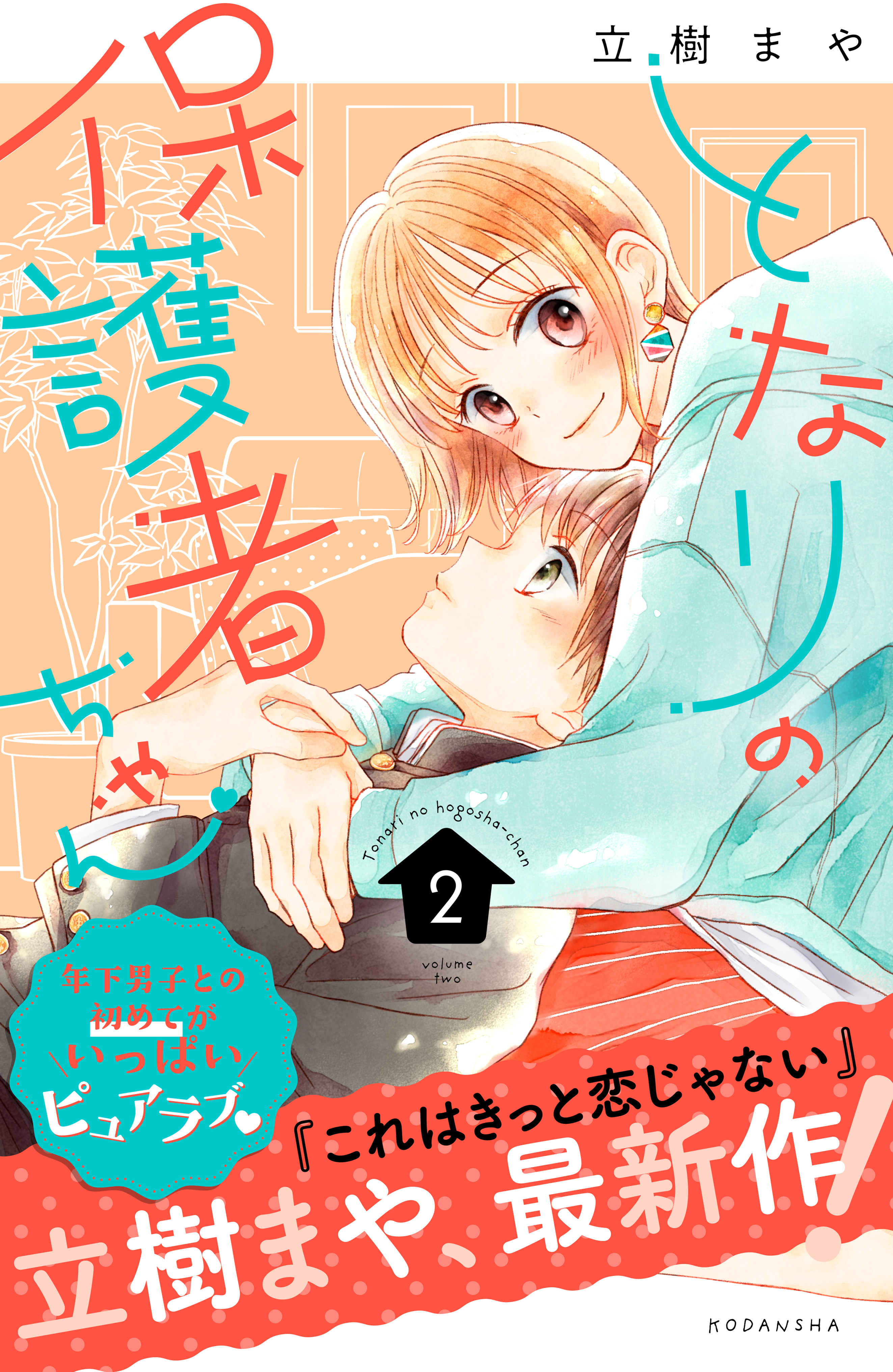 となりの保護者ちゃん ２ 無料 試し読みなら Amebaマンガ 旧 読書のお時間です