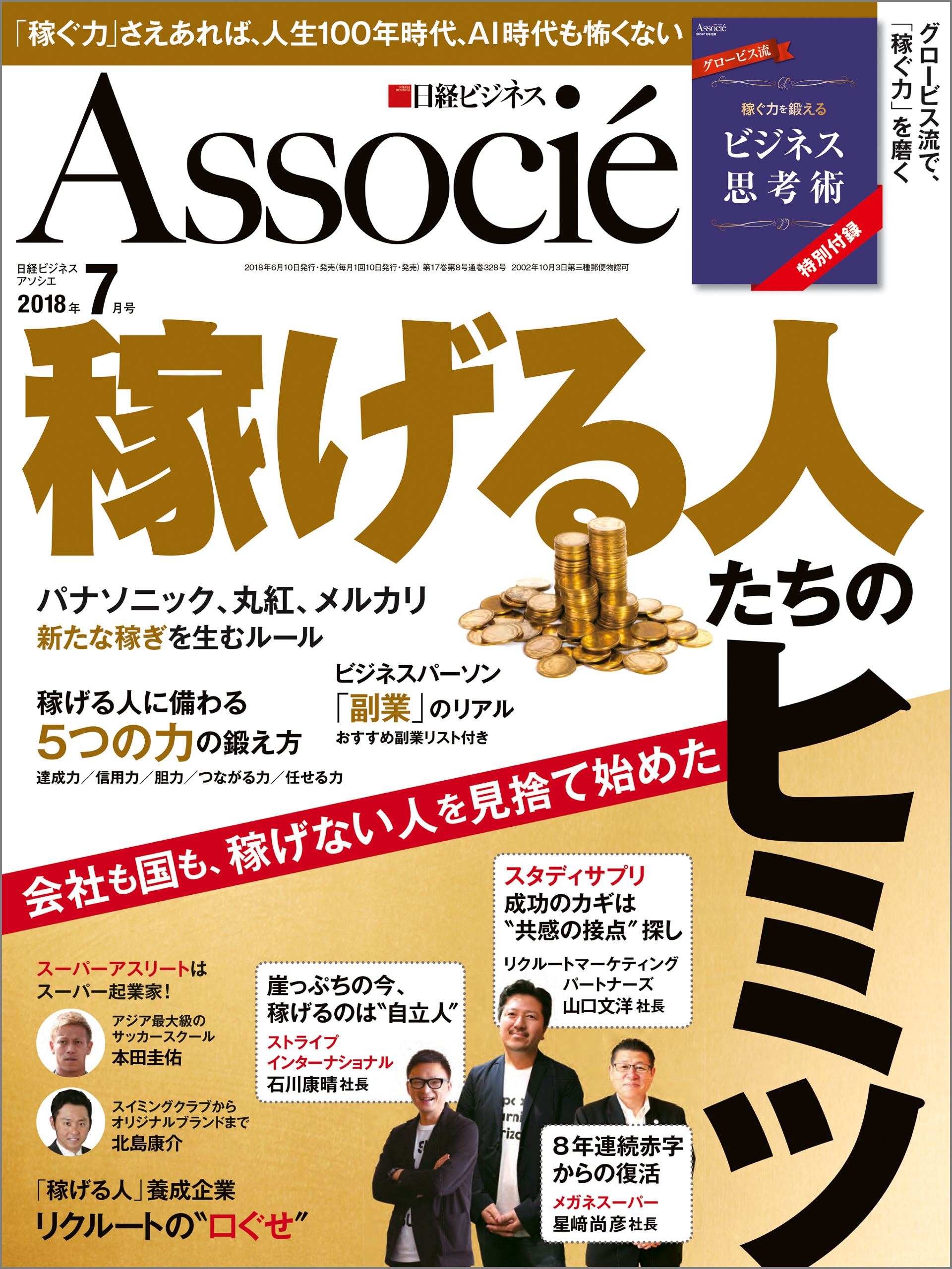 日経ビジネスアソシエ 2018年7月号 [雑誌]