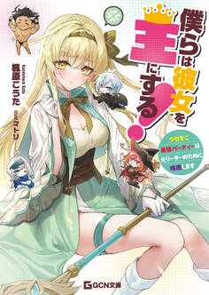 僕らは彼女を王にする!~クセすご最強パーティーは元リーダーのために暗躍します~