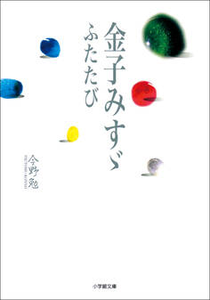 金子みすゞ ふたたび