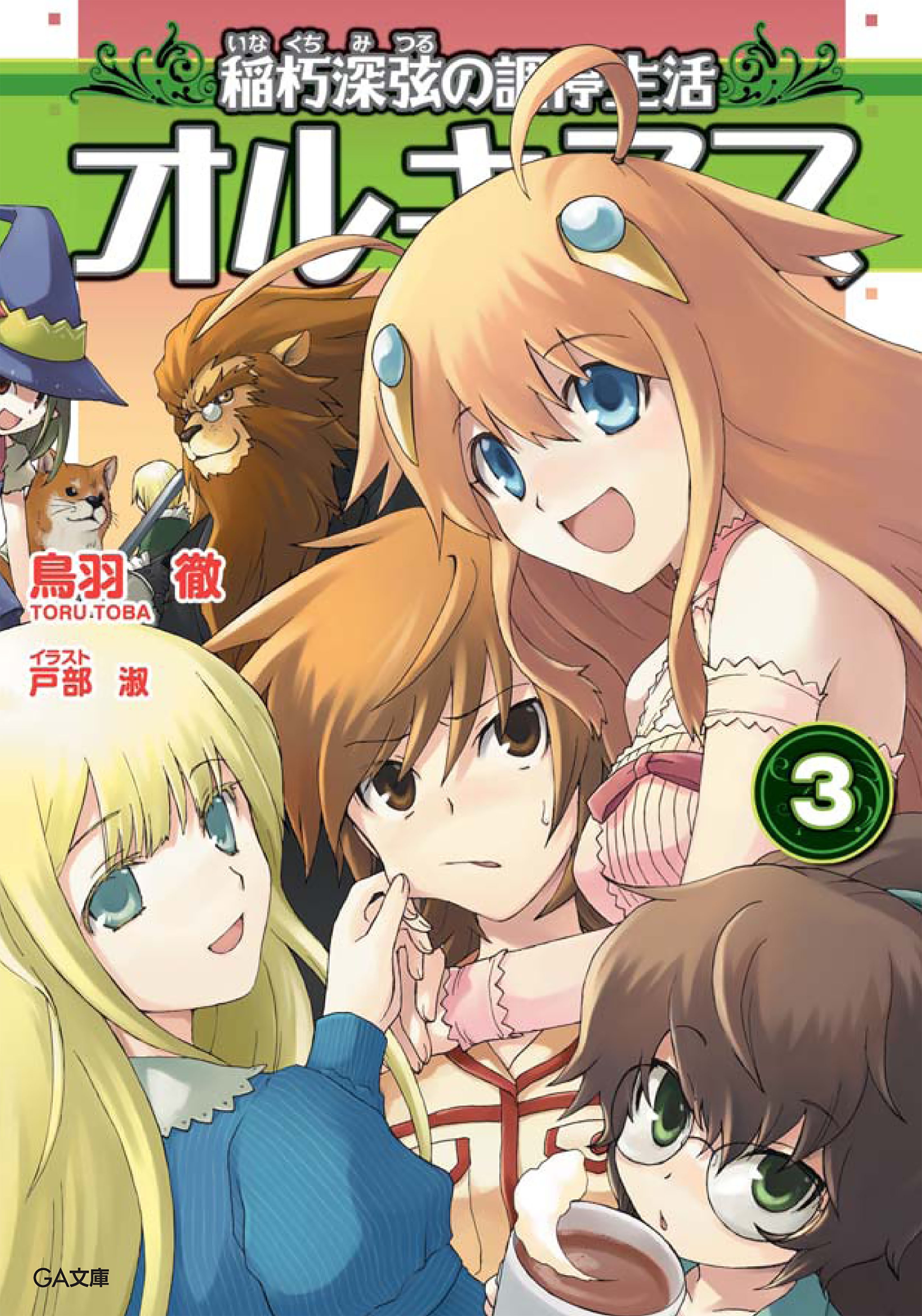 オルキヌス３　稲朽深弦の調停生活