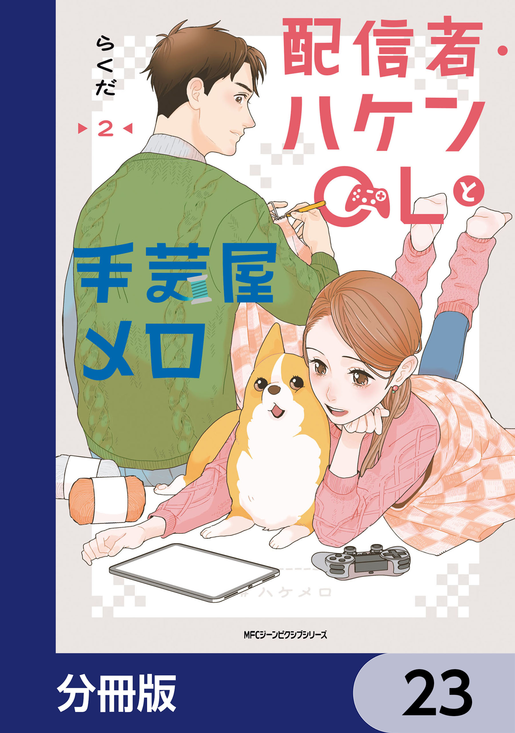 配信者・ハケンOLと手芸屋メロ【分冊版】　23