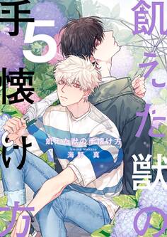 飢えた獣の手懐け方(フルカラー)【おまけ付き特装版】 5