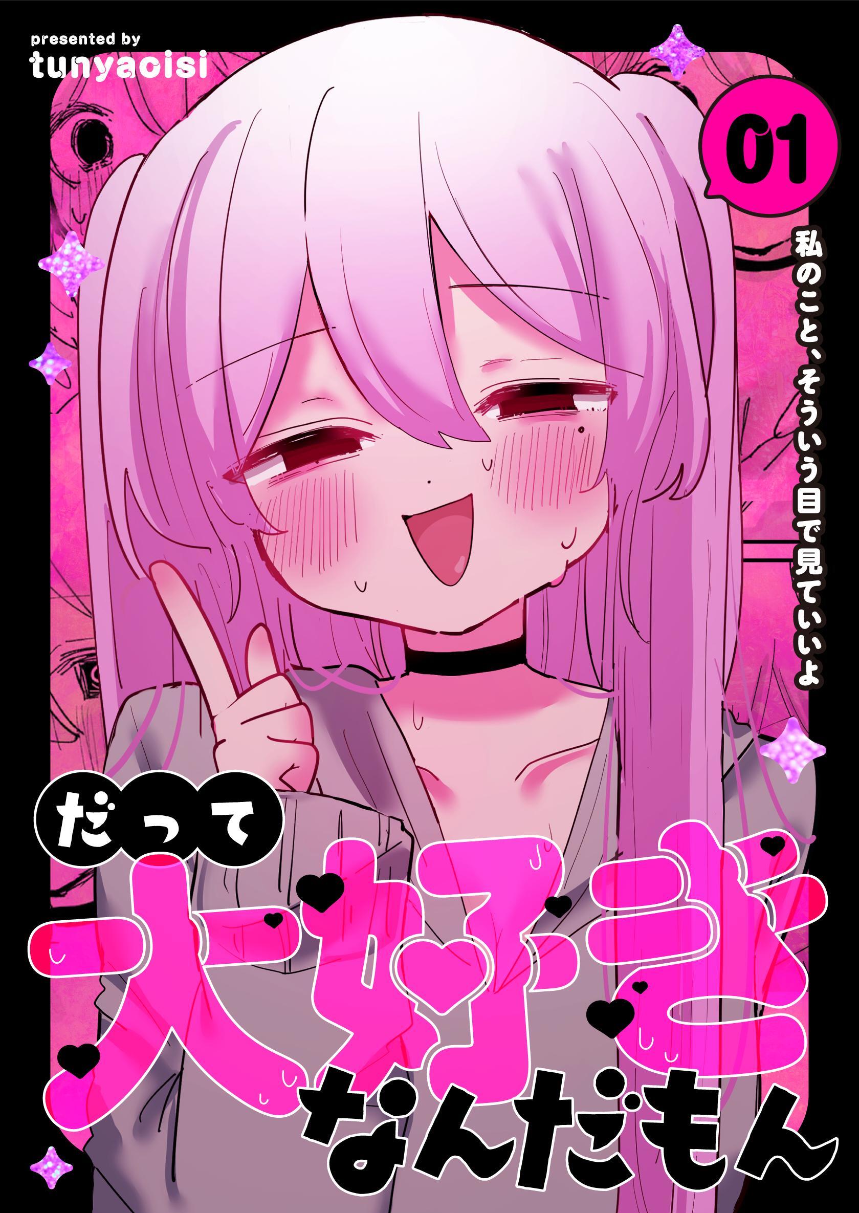 【期間限定　無料お試し版】だって大好きなんだもん Vol.1 私のこと、そういう目で見ていいよ