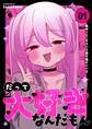 【期間限定 無料お試し版】だって大好きなんだもん Vol.1 私のこと、そういう目で見ていいよ