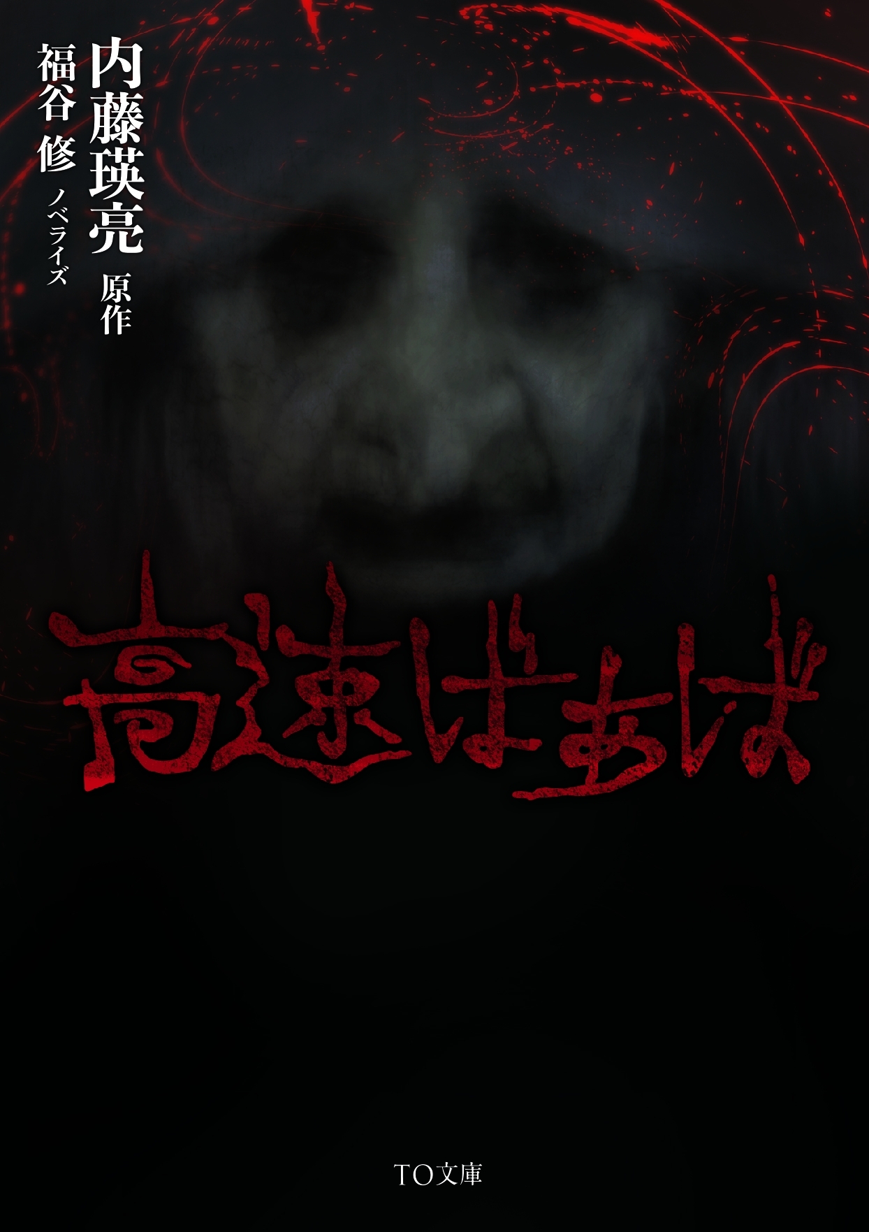 高速ばぁば 既刊1巻内藤瑛亮,福谷修人気マンガを毎日無料で配信中! 無料・試し読みならAmebaマンガ (旧 読書のお時間です)