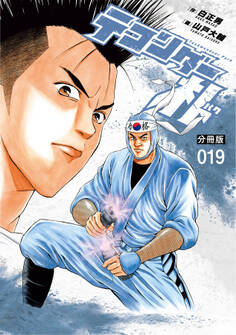 テコンダー朴 分冊版19