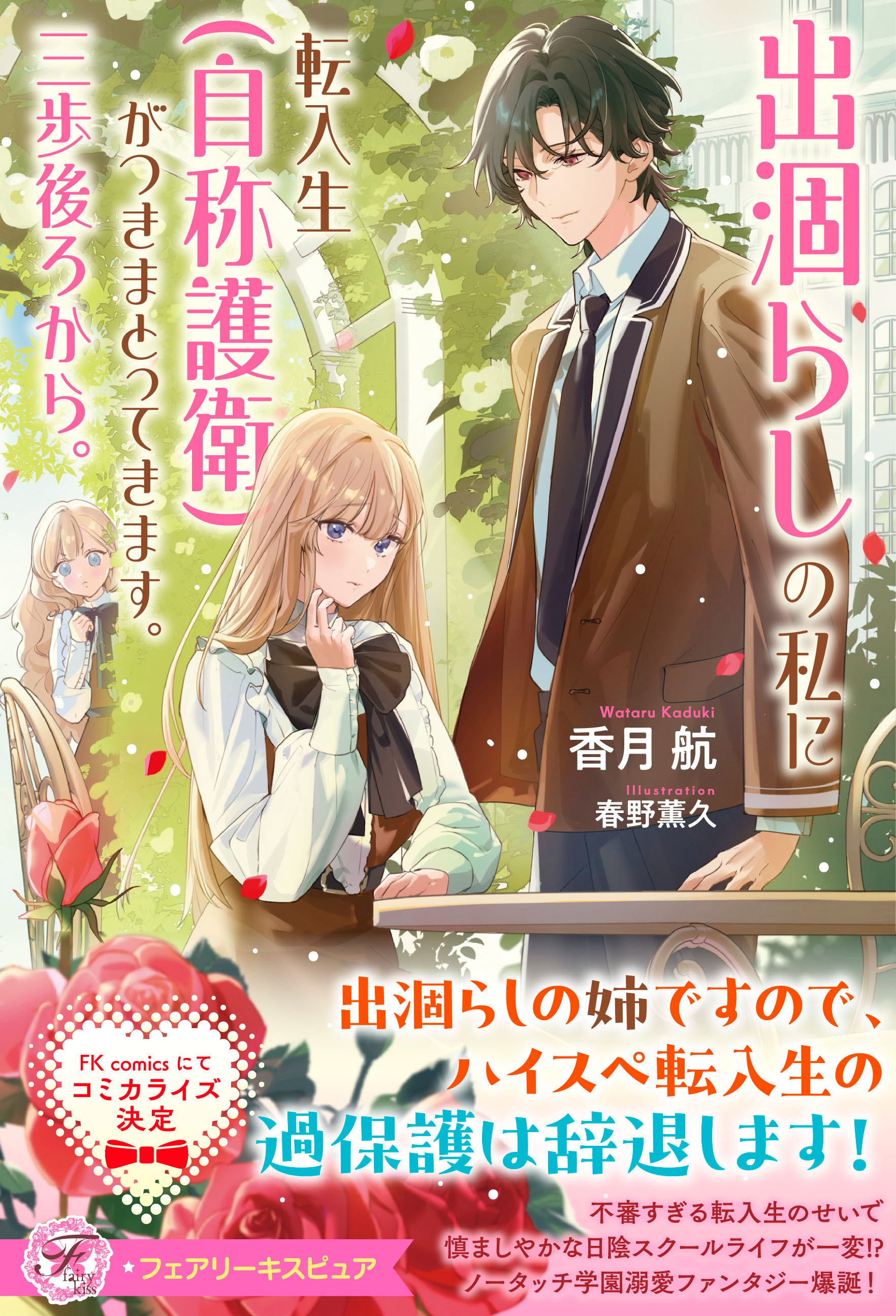【期間限定　試し読み増量版　閲覧期限2026年5月6日】出涸らしの私に転入生（自称護衛）がつきまとってきます。三歩後ろから。【特典SS付】【イラスト付】