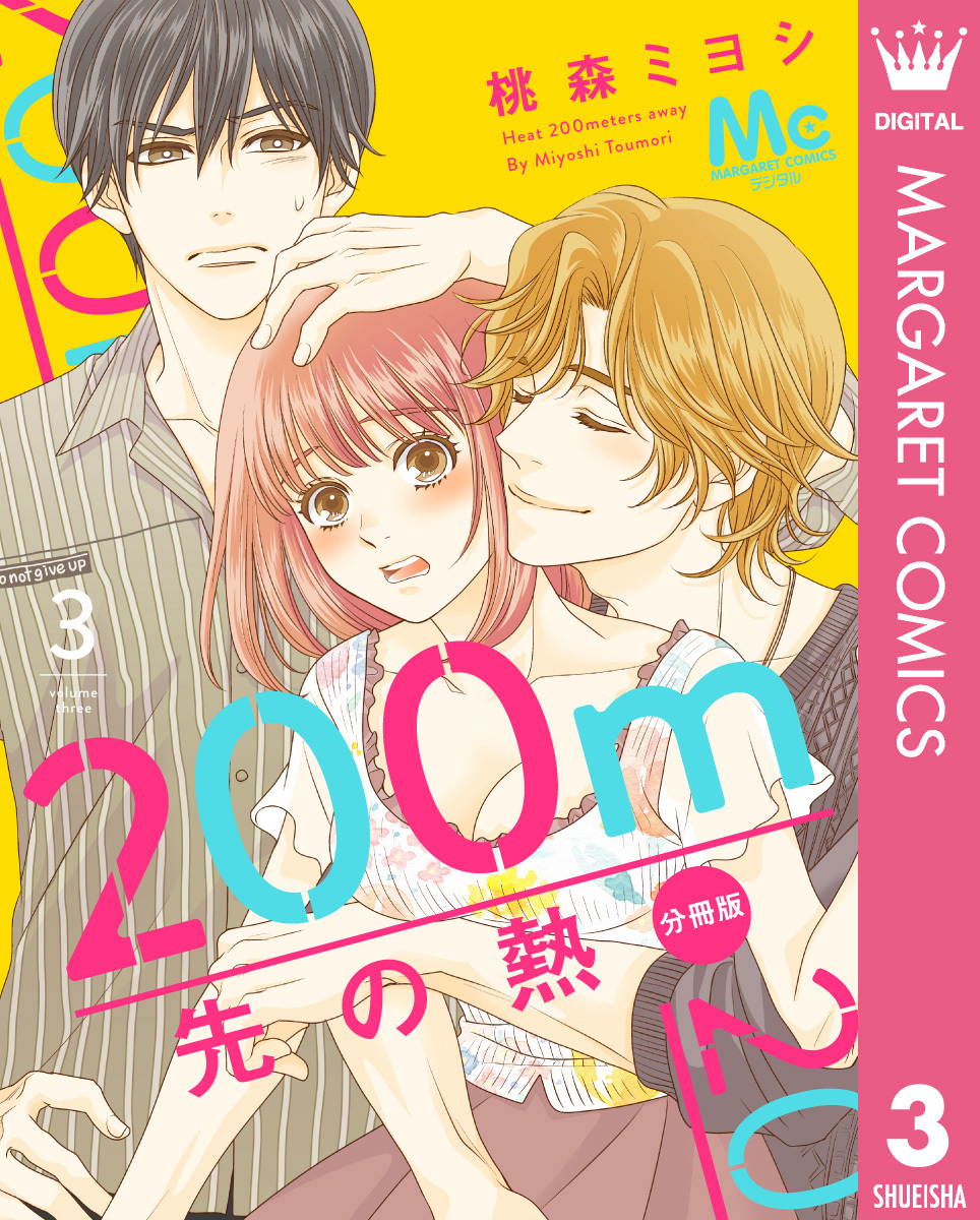 無料]200m先の熱 分冊版1巻|桃森ミヨシ|人気漫画を無料で試し読み・全巻お得に読むならAmebaマンガ