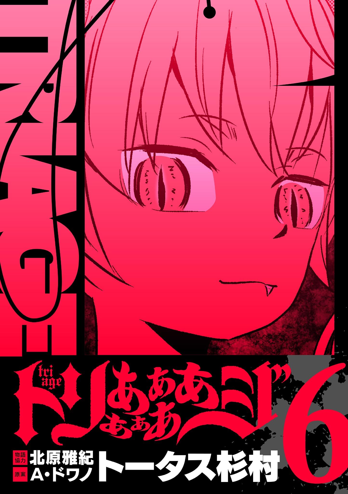 トリああああああジ【単行本】 6