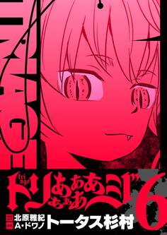 トリああああああジ【単行本】 6