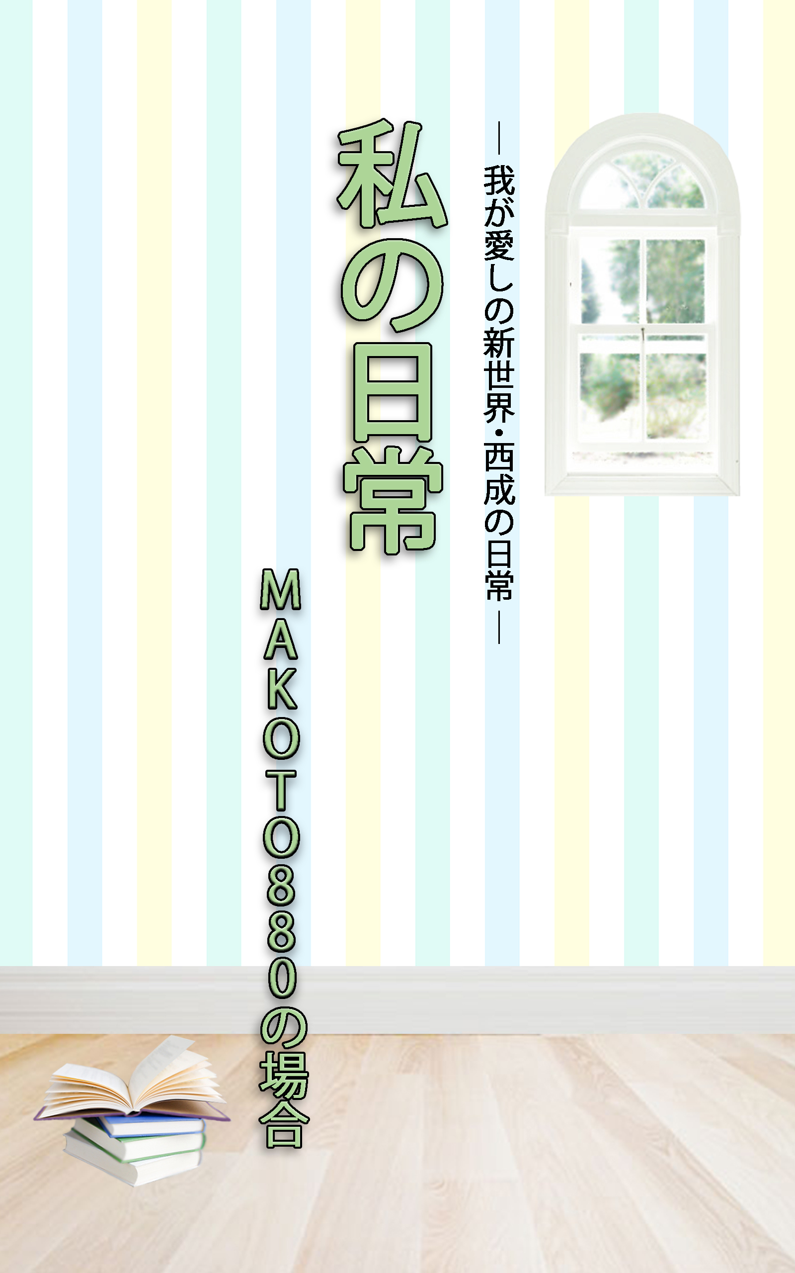 ＨＯＰＥ私の日常　MAKOTO880の場合