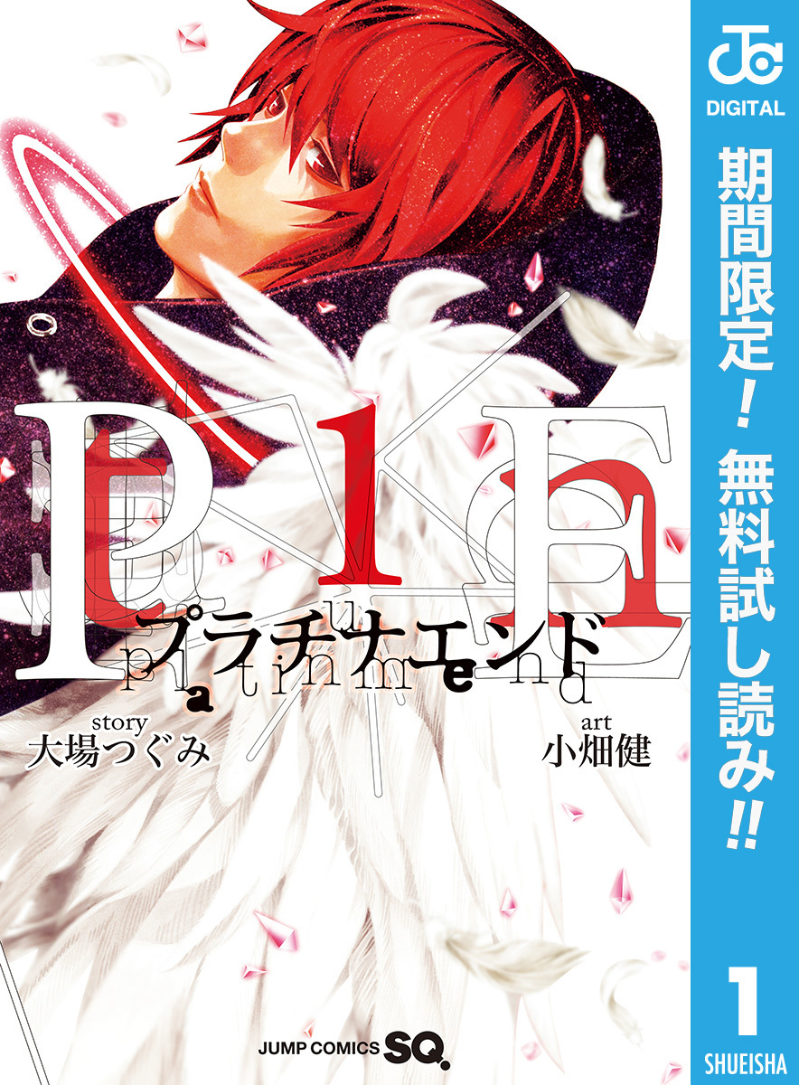 プラチナエンド【期間限定無料】 1