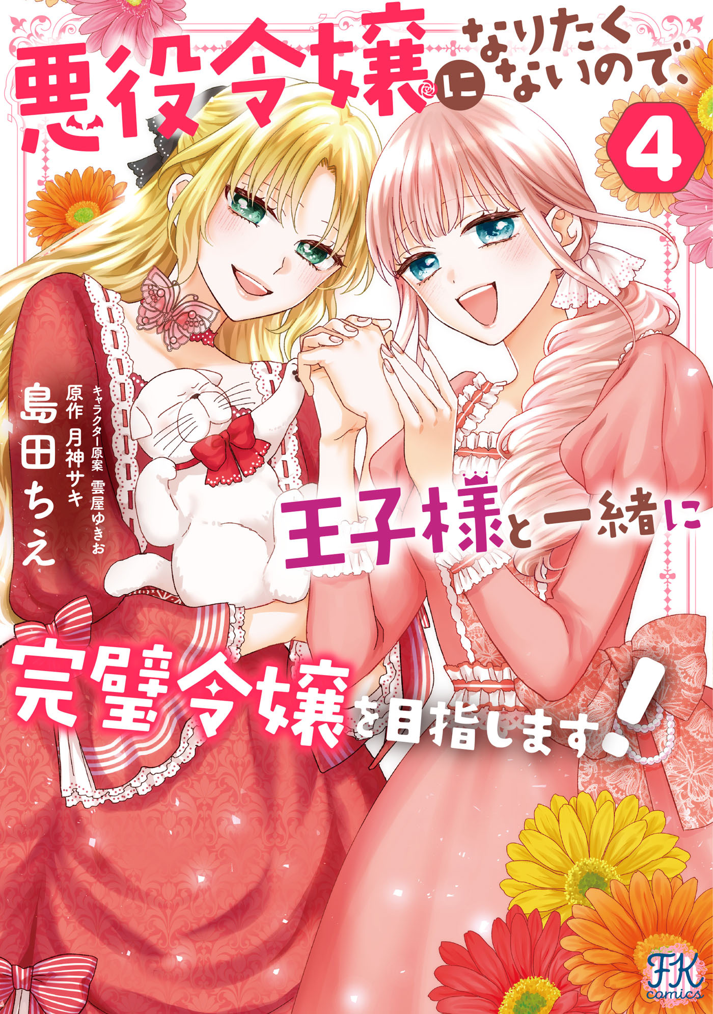悪役令嬢になりたくないので、王子様と一緒に完璧令嬢を目指します！４【初回限定ペーパー付】【電子限定特典付】
