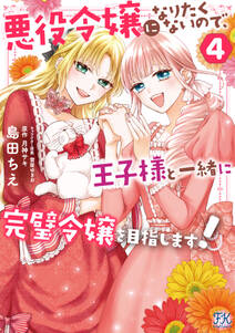 悪役令嬢になりたくないので、王子様と一緒に完璧令嬢を目指します!