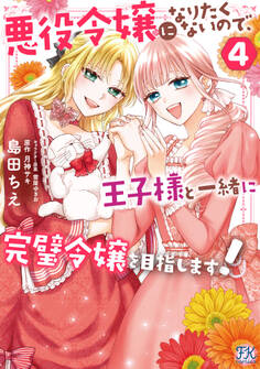 悪役令嬢になりたくないので、王子様と一緒に完璧令嬢を目指します!