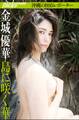 沖縄のB95レポーター・金城優華 島に咲く華