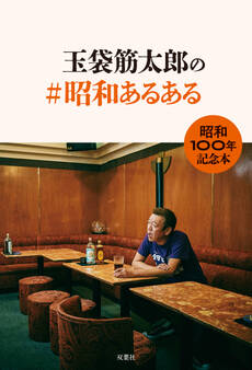 玉袋筋太郎の#昭和あるある