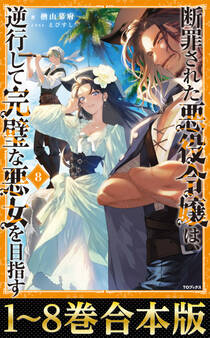 【合本版1-8巻】断罪された悪役令嬢は、逆行して完璧な悪女を目指す
