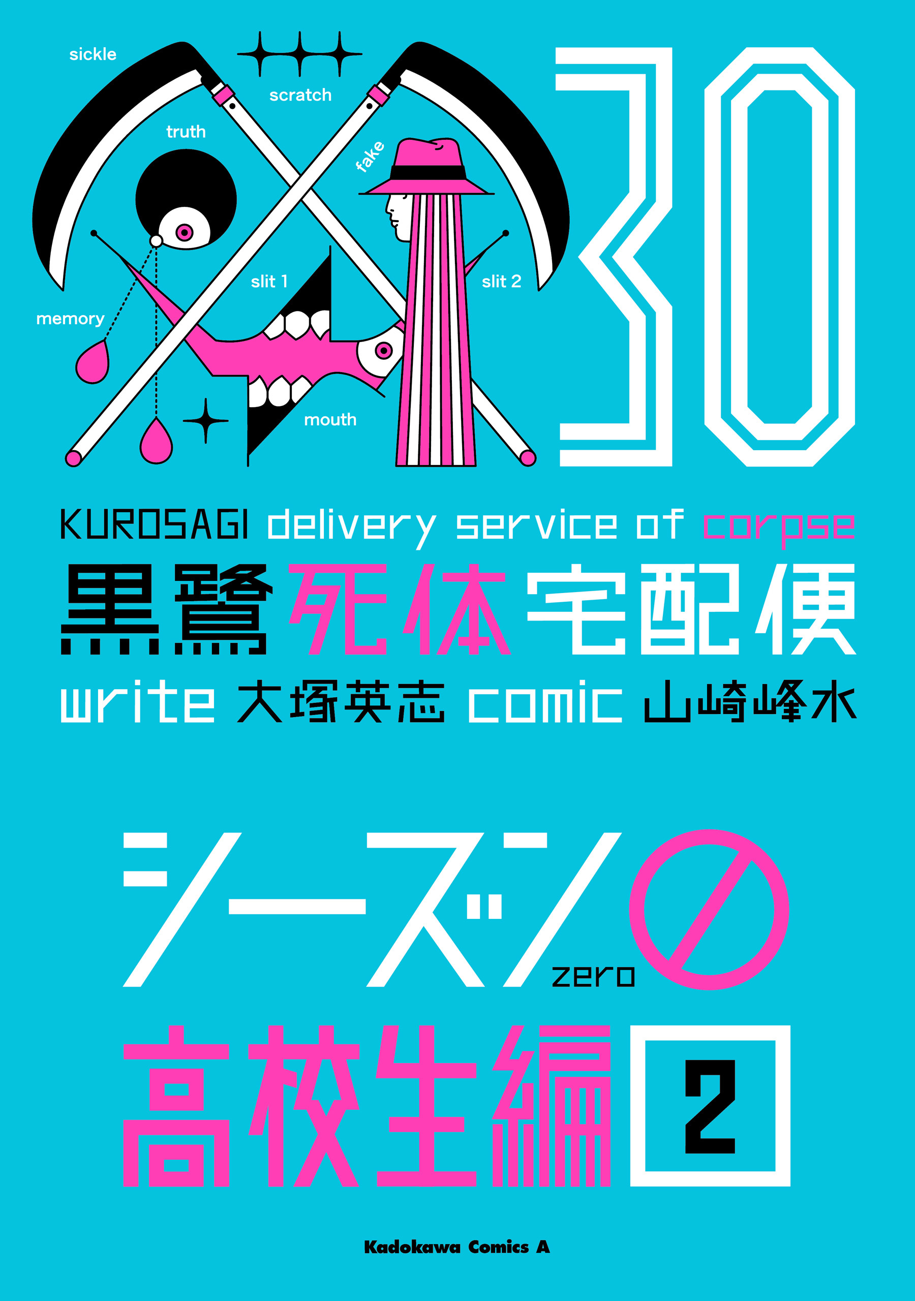 黒鷺死体宅配便(30)シーズン0 高校生編(２)