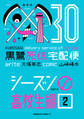黒鷺死体宅配便(30)シーズン0 高校生編(2)