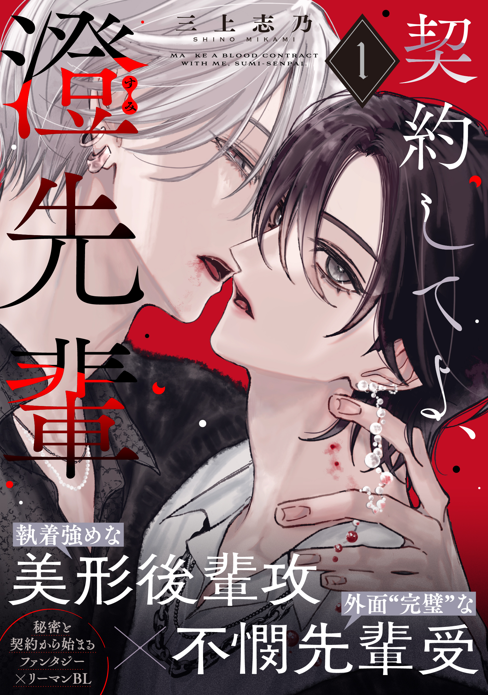 契約してよ、澄先輩