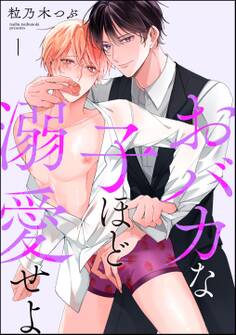 おバカな子ほど溺愛せよ(分冊版) 【第1話】