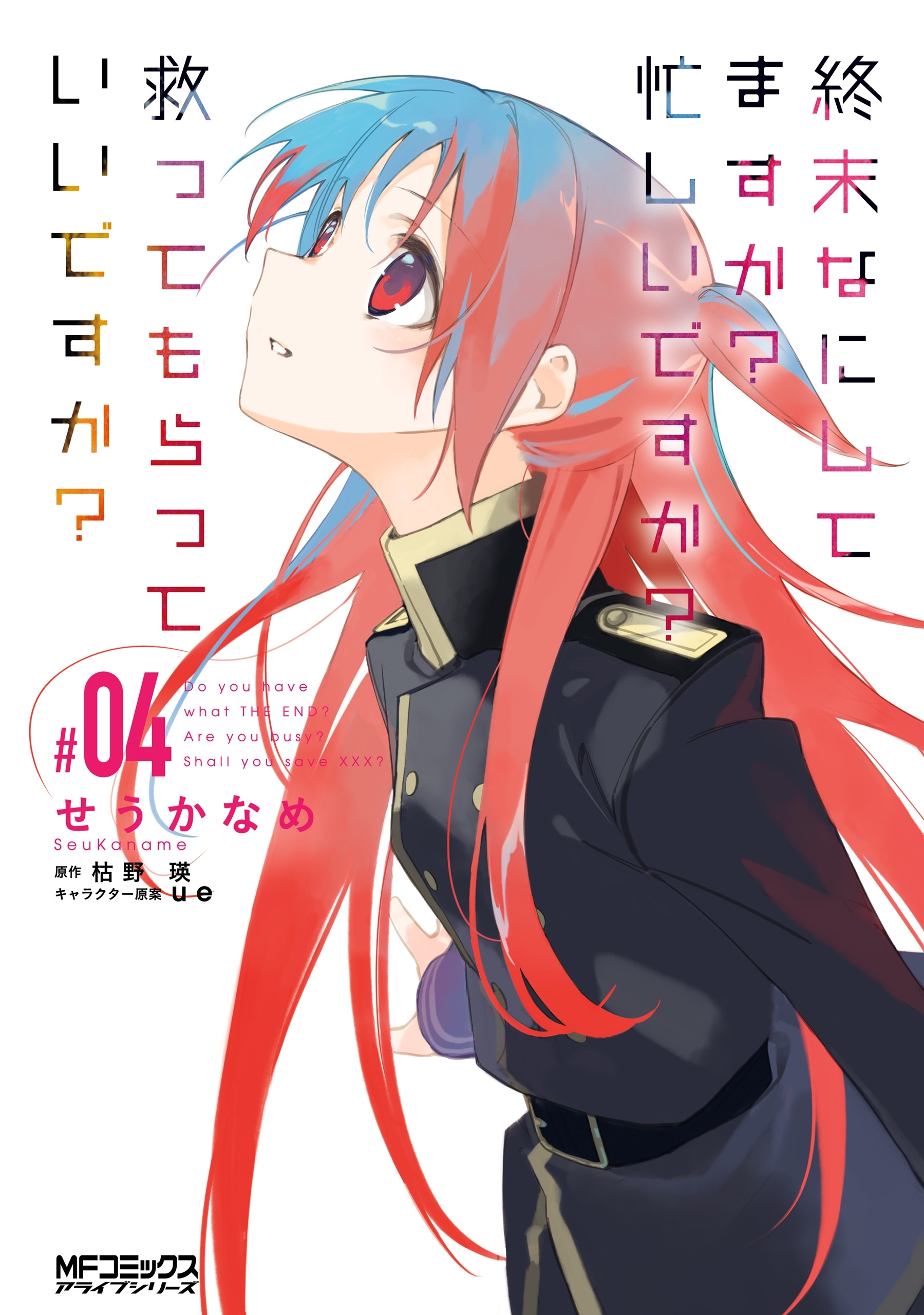 終末なにしてますか？ 忙しいですか？ 救ってもらっていいですか？