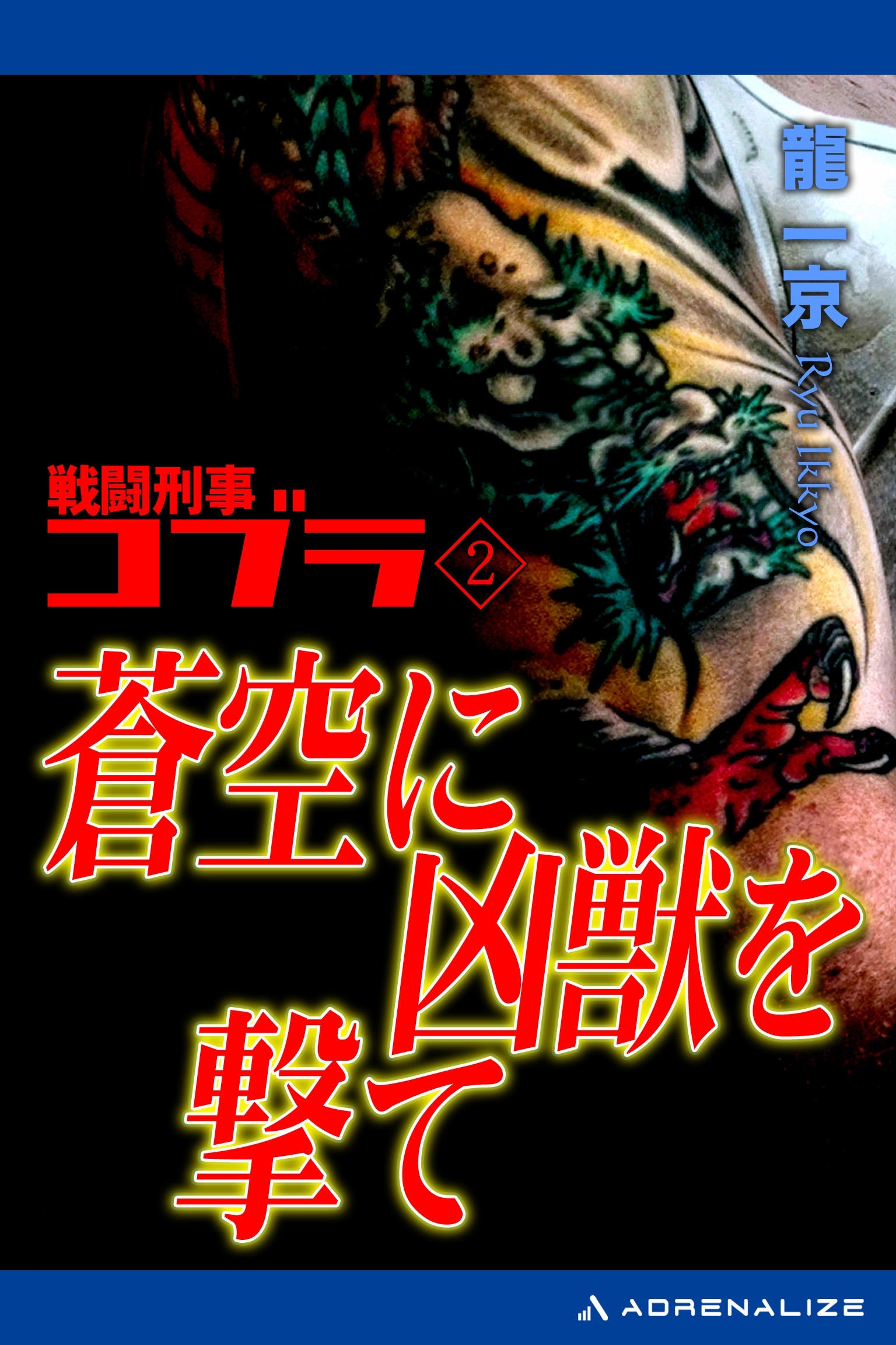 戦闘刑事コブラ（２）　蒼空に凶獣を撃て