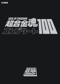 超合金魂コンプリート100