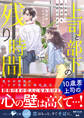 上司と部下の残り時間-3か月で終わる恋を始めたはずが-【SS付き】