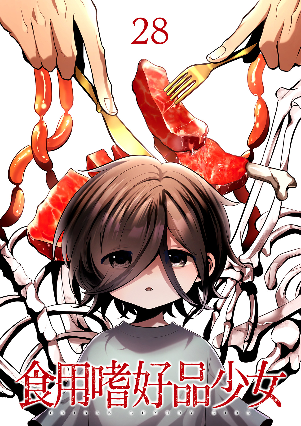 食用嗜好品少女【フルカラー】【タテヨミ】(28)