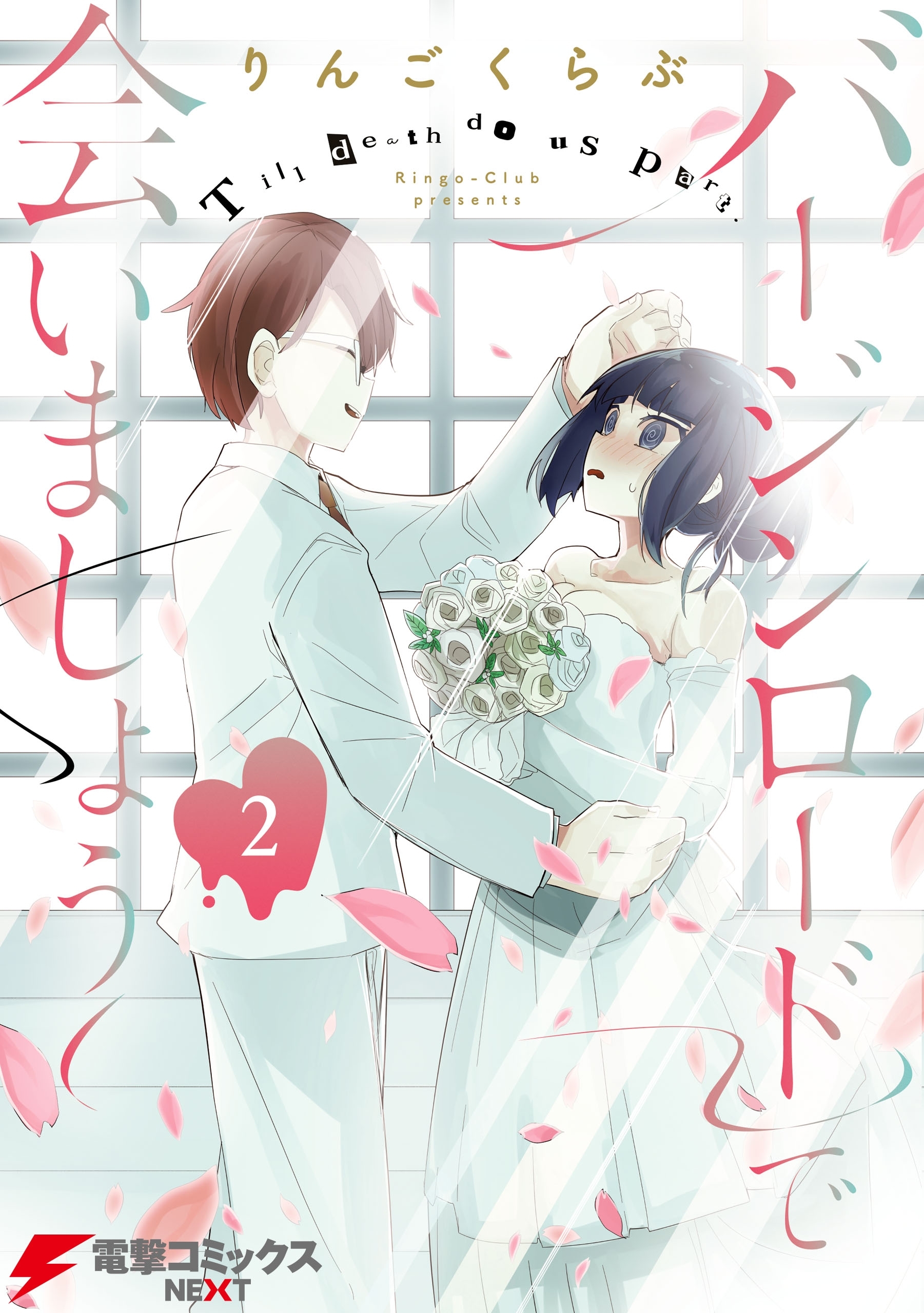 バージンロードで会いましょう