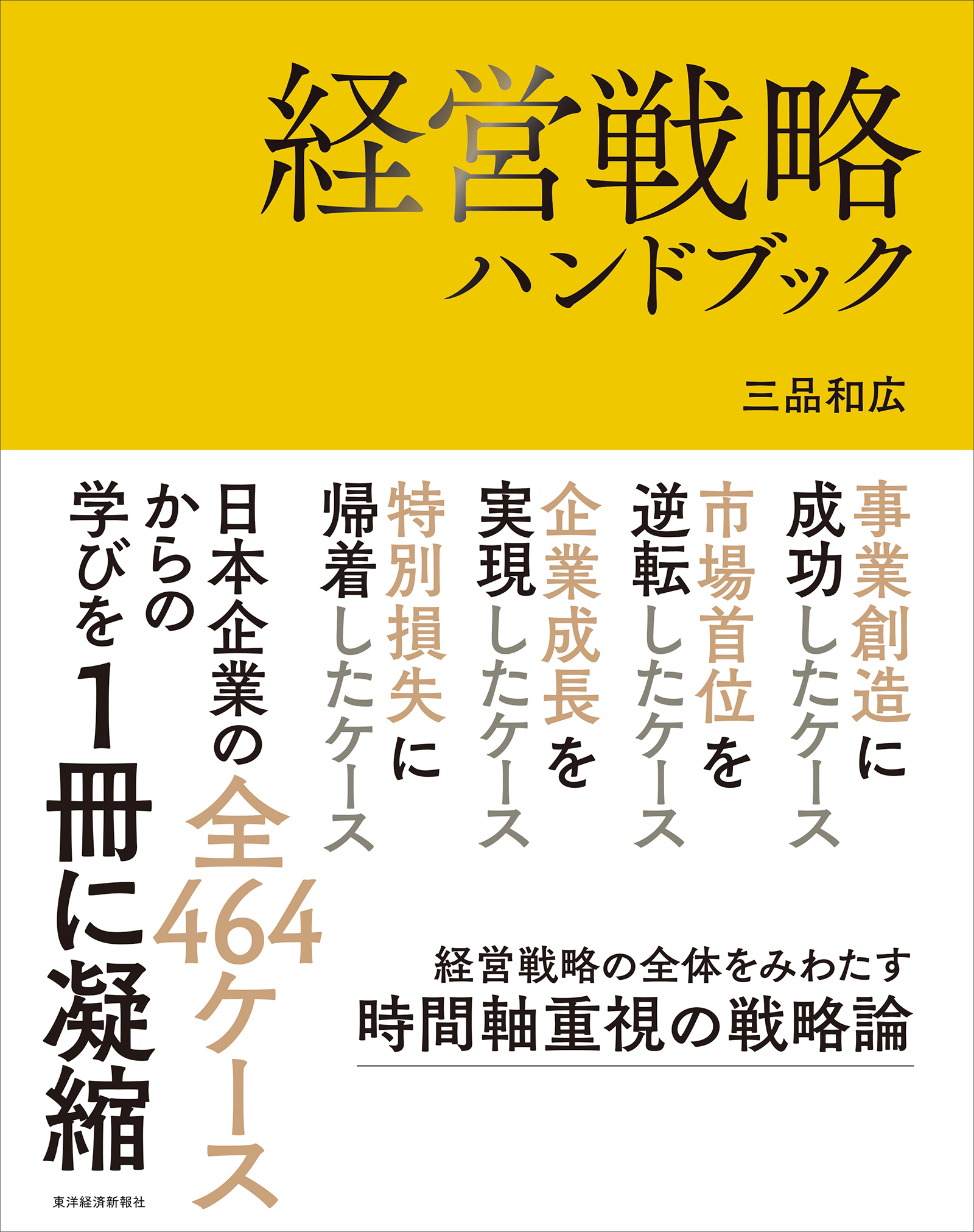 経営戦略ハンドブック