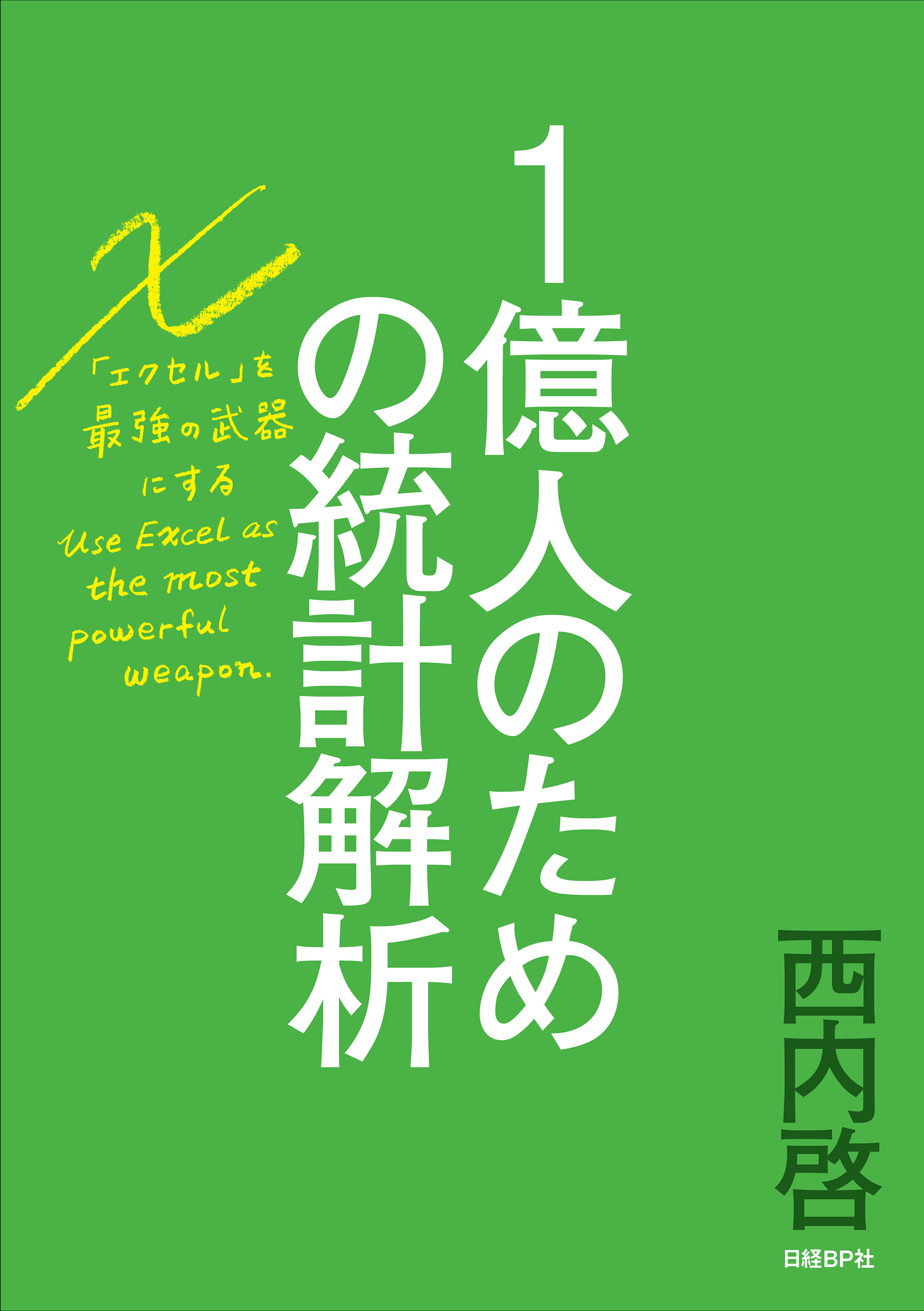 １億人のための統計解析