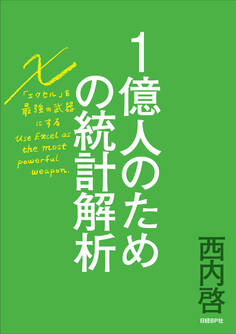 1億人のための統計解析