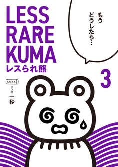 レスられ熊3