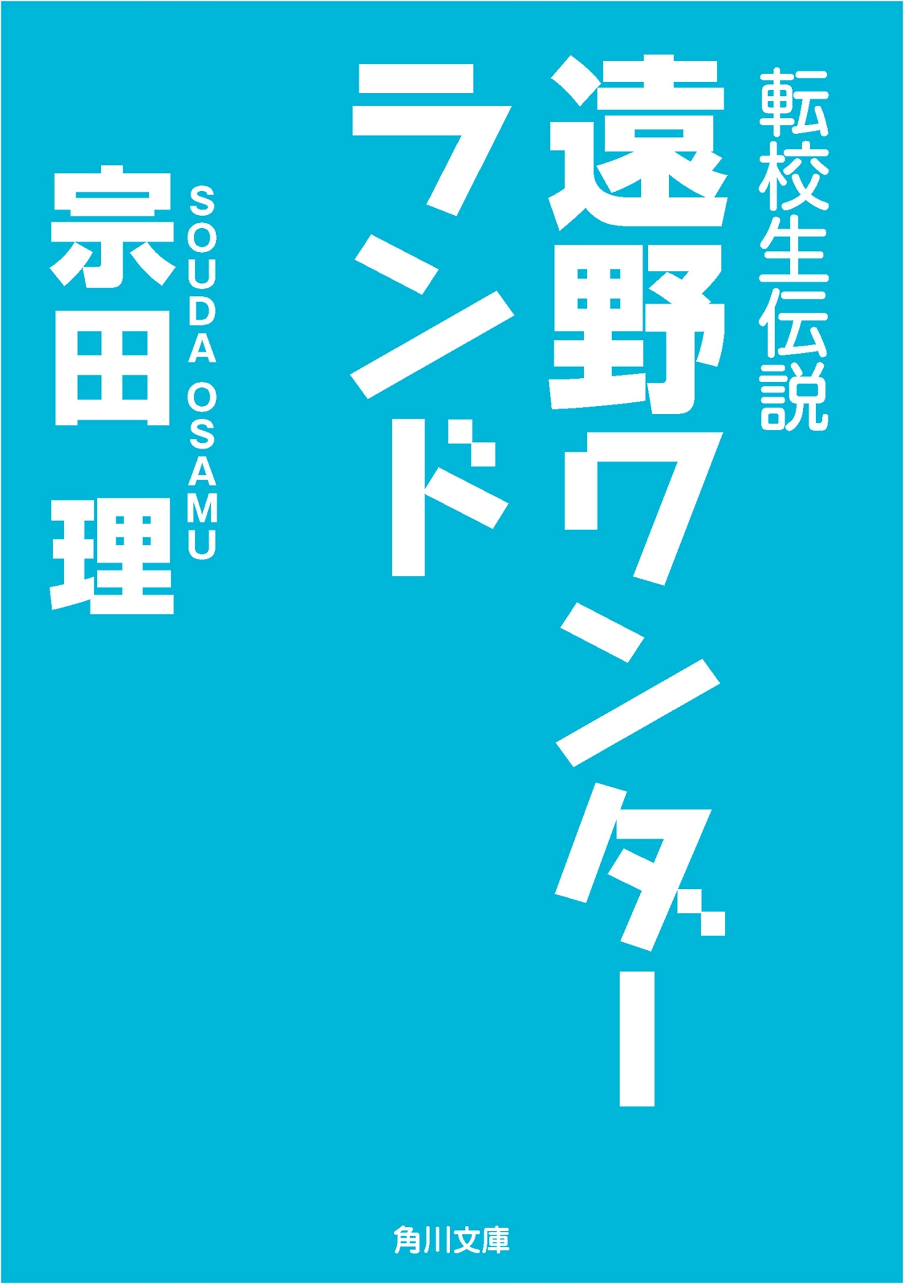 転校生伝説
