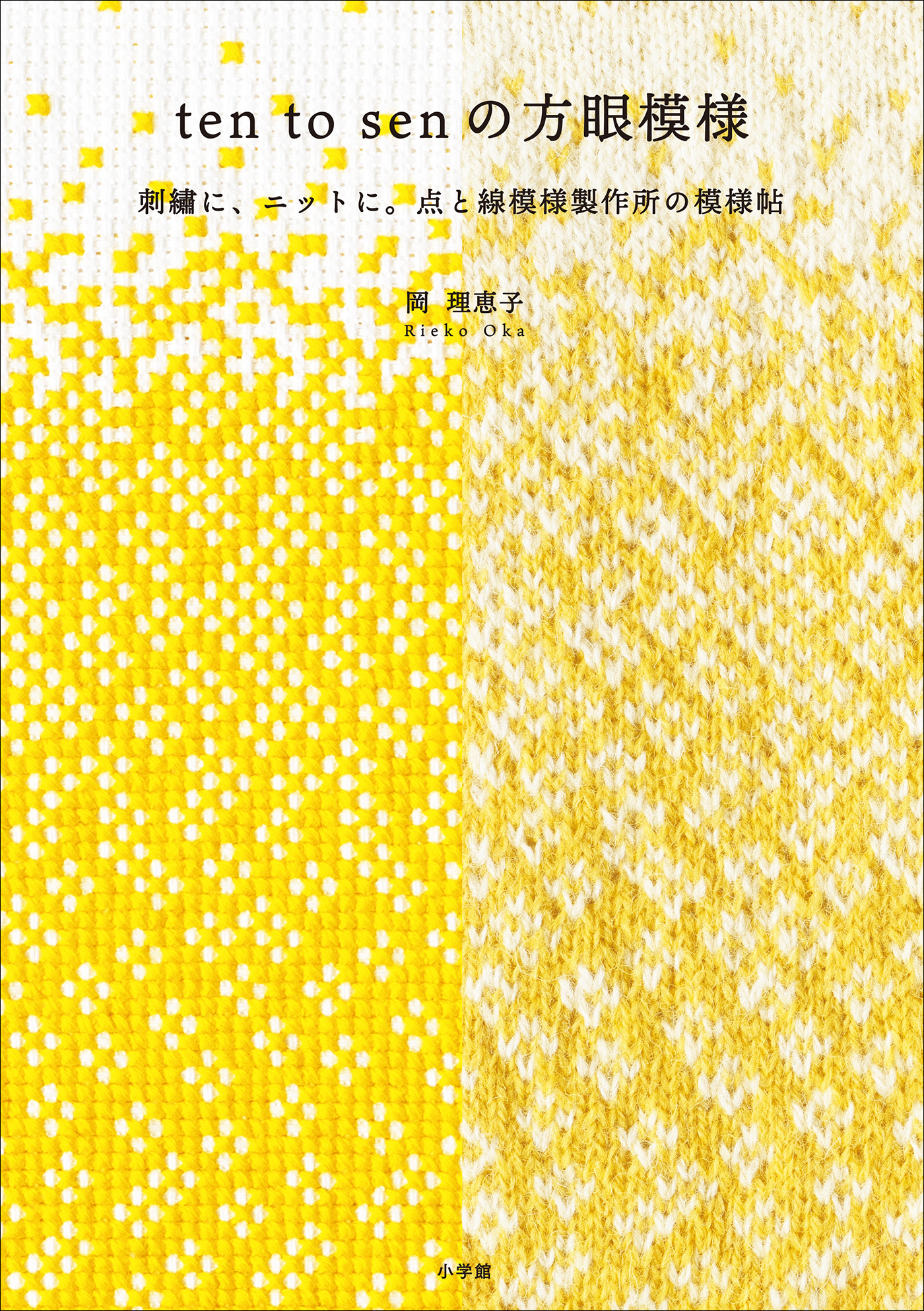 ten to sen　の方眼模様 ～刺繍に、ニットに。点と線模様製作所の模様帖～