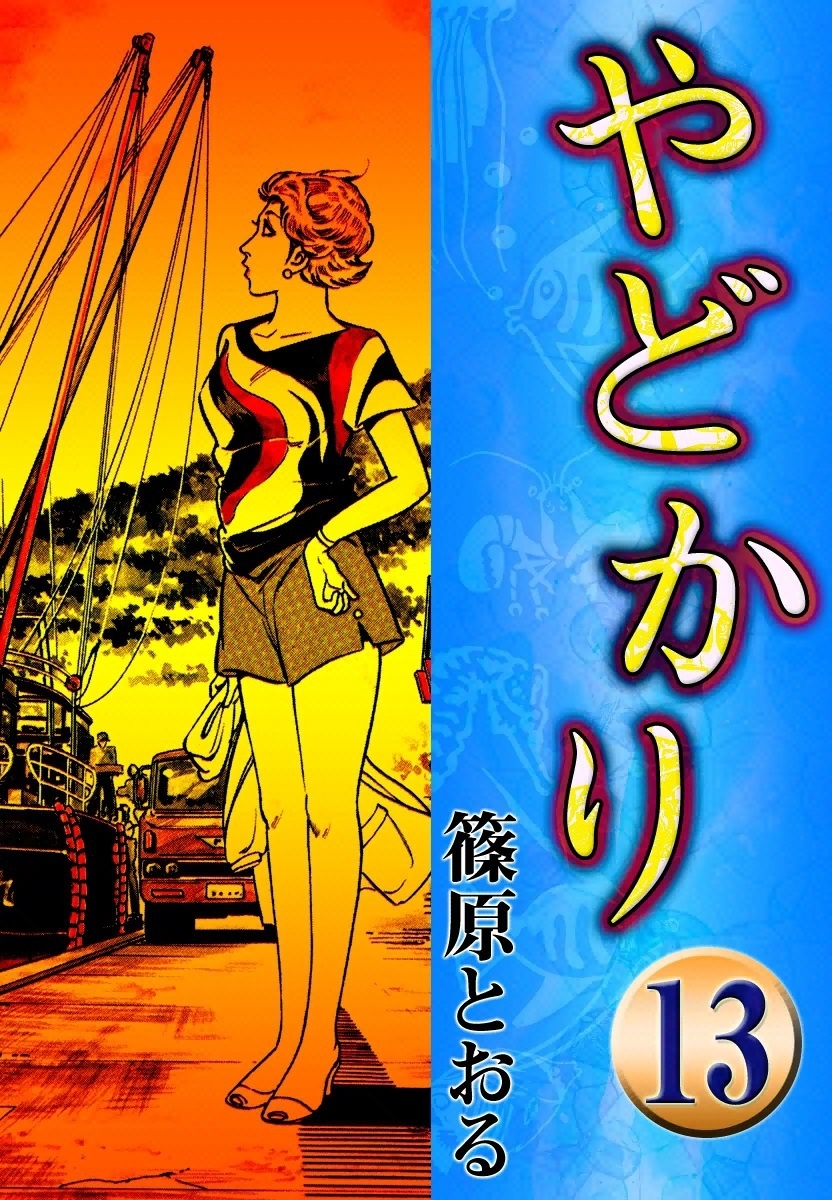やどかり　（13）　遠い漁火