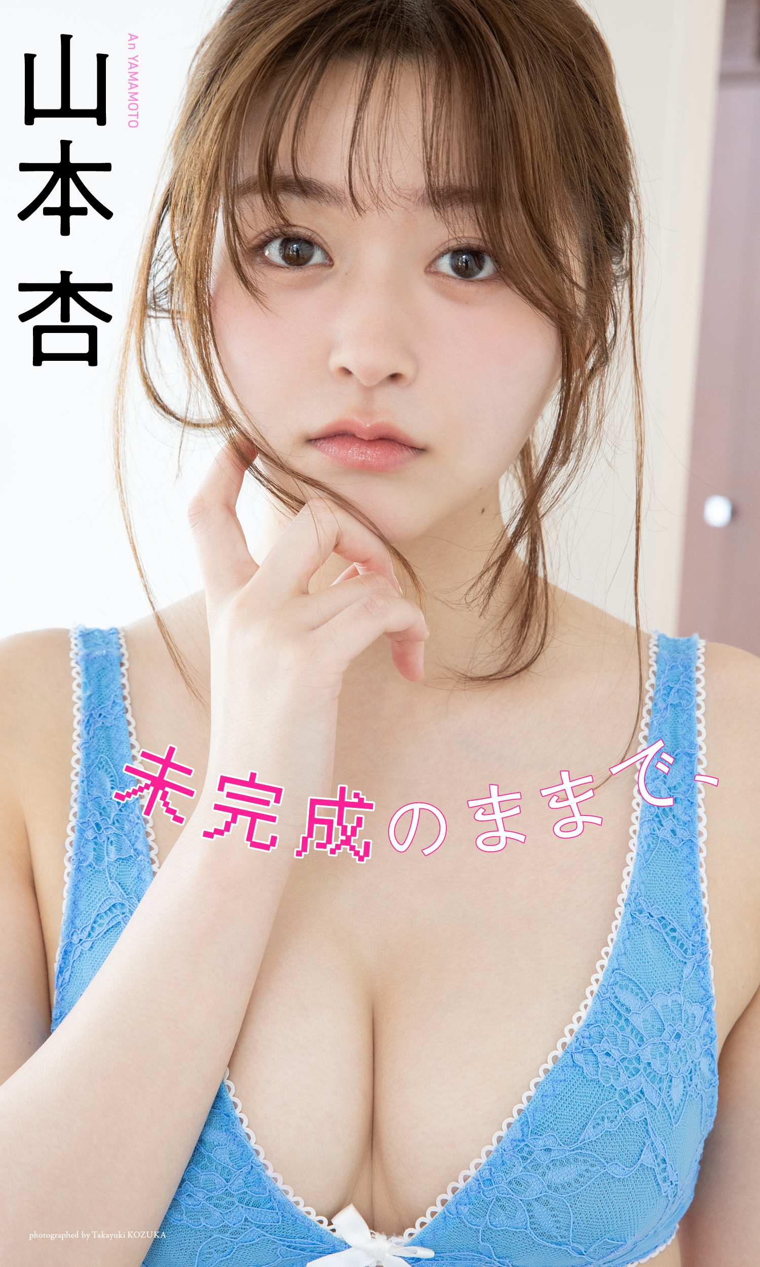 【デジタル限定】山本杏写真集「未完成のままで、」