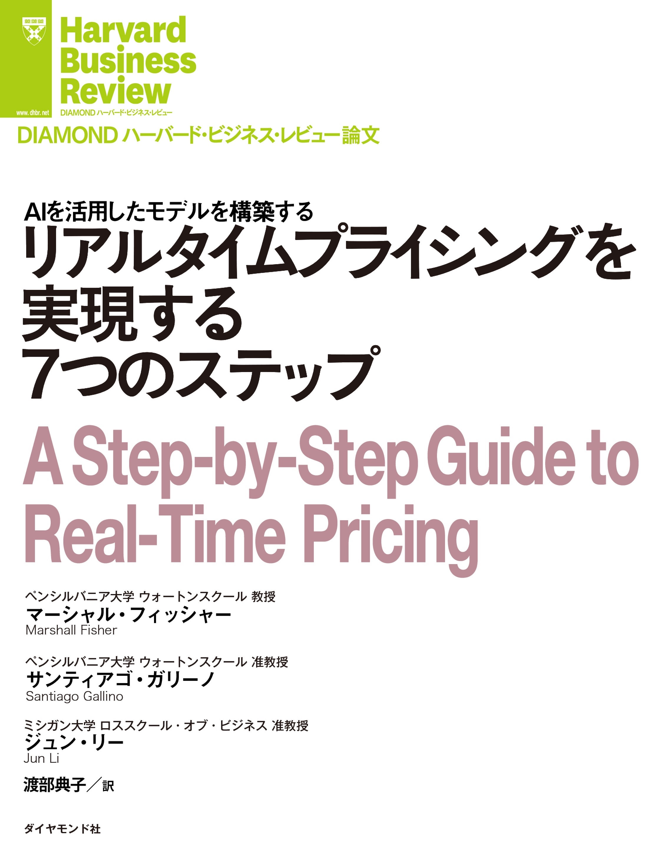 リアルタイムプライシングを実現する７つのステップ
