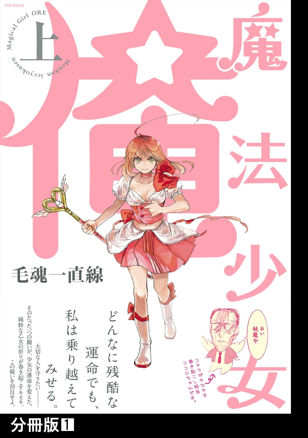【期間限定　無料お試し版　閲覧期限2026年6月21日】魔法少女 俺【上】【分冊版】(1)