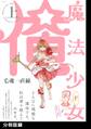 【期間限定 無料お試し版 閲覧期限2026年6月21日】魔法少女 俺【上】【分冊版】(1)