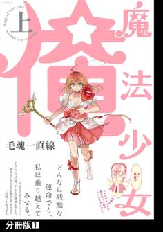 【期間限定 無料お試し版 閲覧期限2026年6月21日】魔法少女 俺【上】【分冊版】(1)