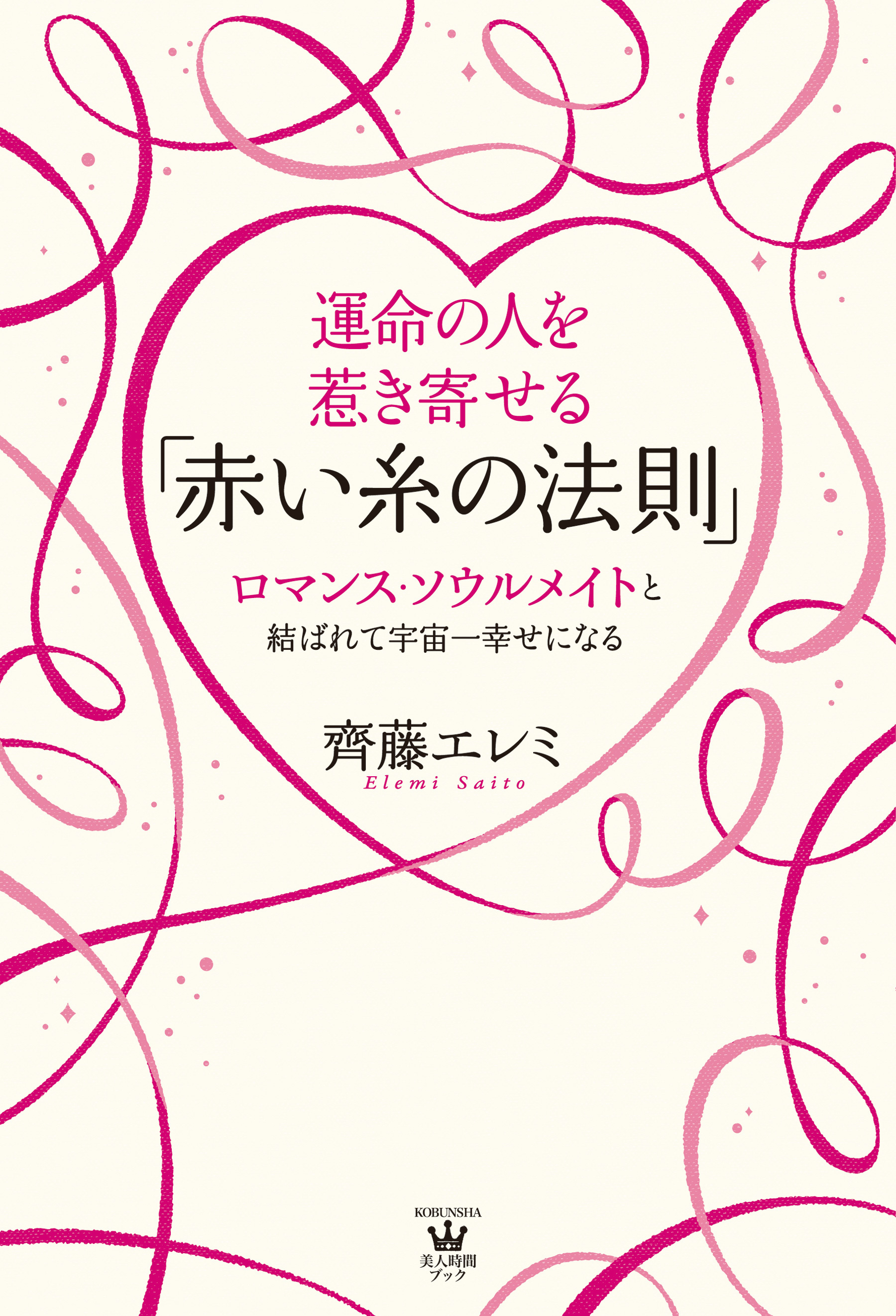 運命の人を惹き寄せる「赤い糸の法則」～ロマンス・ソウルメイトと結ばれて宇宙一幸せになる～