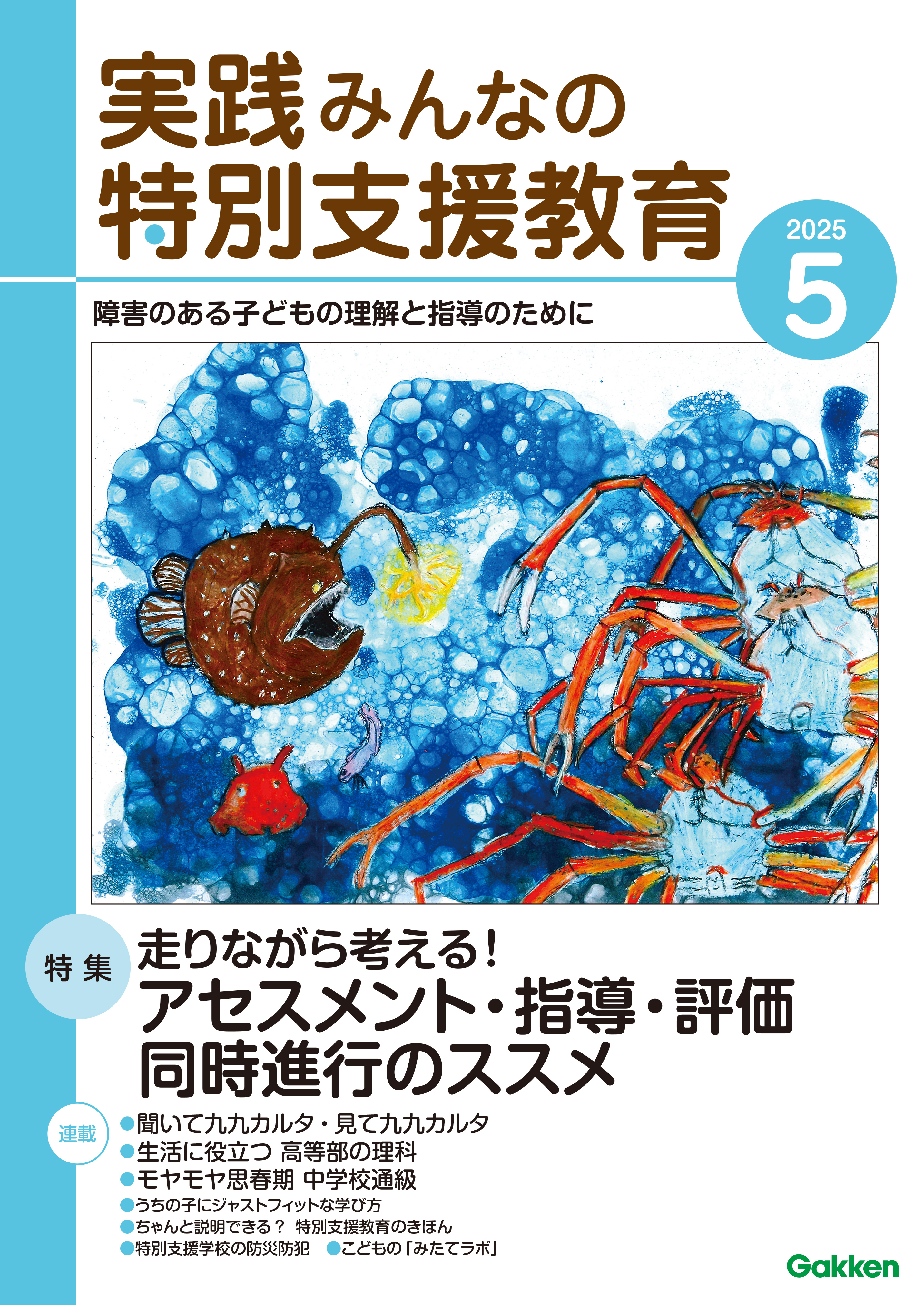 実践みんなの特別支援教育2025年5月号